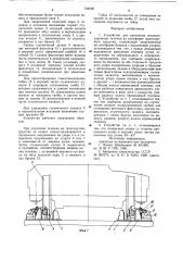 Устройство для крепления железнодорожных тележек на платформе транспортного средства (патент 734036)