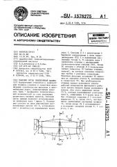 Рабочий орган землеройной машины (патент 1578275)