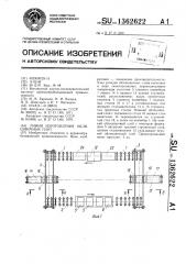 Линия изготовления облицовочных плит (патент 1362622)