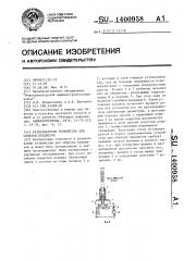 Разматыватель устройства для обвязки предметов (патент 1400958)
