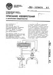 Захватное устройство (патент 1576474)