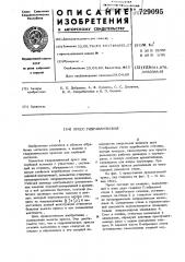 Пресс гидравлический (патент 729095)