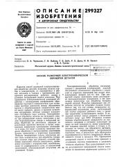 Способ размерной электрохимической обработки деталей1!1|- 1л:ни