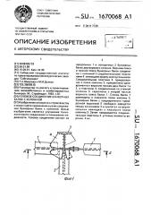 Узловое соединение бункерных балок с колонной (патент 1670068)