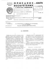 Покрытие (патент 626174)