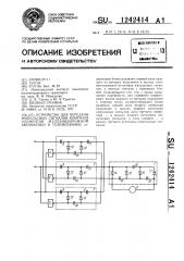 Устройство для передачи импульсных сигналов контроля элементов железнодорожной автоматики и телемеханики (патент 1242414)