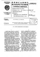 Дробно-рациональный аппроксиматор (патент 809242)