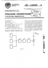Устройство для контроля пламени группы горелок (патент 1128059)