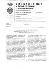 Устройство для передачи движения (патент 333341)