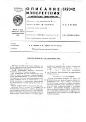 Способ подготовки дисковых пил (патент 372042)