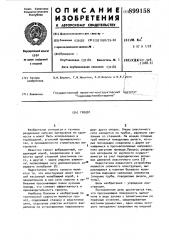 Грохот (патент 899158)