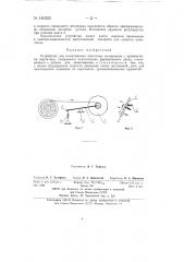Устройство для наматывания ленточных материалов (патент 140325)