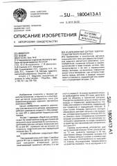 Индукционный датчик ядерного магнитного резонанса (патент 1800413)