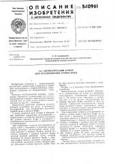 Автоматический затвор для регулирования горизонта воды (патент 540961)