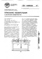 Устройство для определения деформации костного образца (патент 1409250)