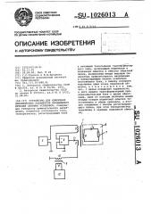 Устройство для измерения динамических параметров вращающихся деталей силовых установок (патент 1026013)