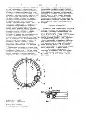 Подкладка для формирования обратной стороны сварного шва цилиндрических изделий (патент 927475)