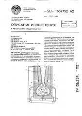 Горелка для жидкого топлива (патент 1652752)