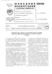 Механизм для захвата и отведения конца уточной (патент 326266)