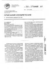 Устройство для непрерывной газовой съемки (патент 1716468)