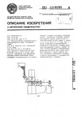 Устройство для контактной точечной сварки арматурных сеток (патент 1219295)