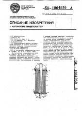 Пленочный испаритель (патент 1064959)