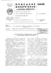 Всесоюзная (патент 366138)