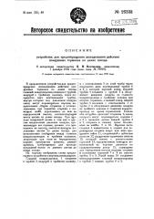 Устройство для предотвращения запаздывания действия воздушных тормозов по длине поезда (патент 26333)