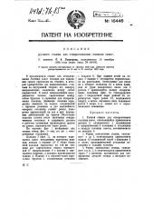 Ручной станок для отворачивания голенищ сапог (патент 18446)
