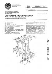 Дисковое почвообрабатывающее орудие (патент 1561843)