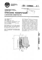 Узел уплотнения штока рабочего цилиндра бесшаботного молота (патент 1549664)