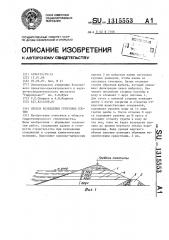 Способ возведения грунтовых плотин (патент 1315553)