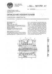 Конвейерный пресс (патент 1611751)
