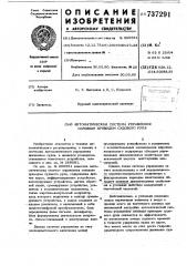 Автоматическая система управления силовым приводом судового руля (патент 737291)