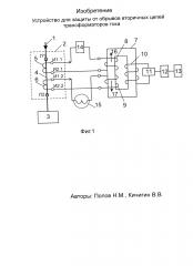 Устройство для защиты от обрывов вторичных цепей трансформаторов тока (патент 2621706)