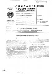Валковая обойма правильных машин (патент 209189)