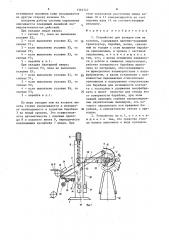 Устройство для укладки кож на козелок (патент 1362747)