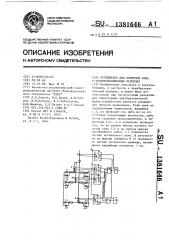Устройство для контроля тока в полупроводниковых вентилях (патент 1381646)
