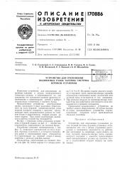 Устройство для отклоненияподвижных (патент 170886)