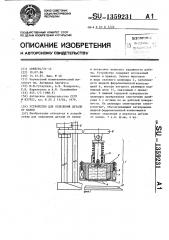 Устройство для отделения детали от пачки (патент 1359231)