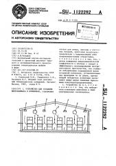 Устройство для создания микроклимата в птичниках (патент 1122282)