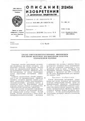 Способ уничтожения посторонней микрофлоры (патент 212456)