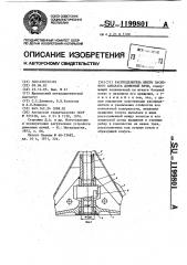 Распределитель шихты засыпного аппарата доменной печи (патент 1199801)