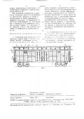 Устройство для крепления дугообразных секций крыши к кузову грузового вагона (патент 1518177)