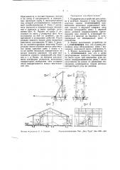 Передвижное устройство для укладки в штабеля мешков и тому подобных штучных грузов (патент 36284)