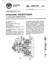 Фрикционный планетарный редуктор (патент 1441116)