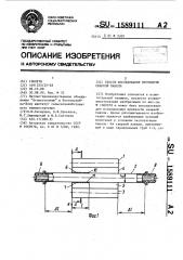 Способ исследования прочности сварной панели (патент 1589111)
