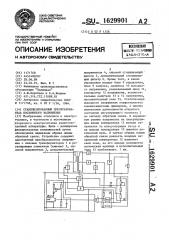 Стабилизированный преобразователь постоянного напряжения (патент 1629901)