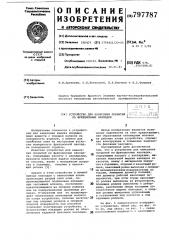 Устройство для нанесения покрытийна фрикционные накладки (патент 797787)