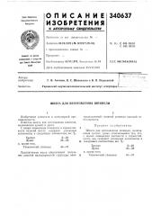 Шихта для изготовления шпинели (патент 340637)